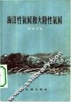 海洋性气候和大陆性气候 封面