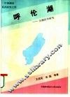呼伦湖  古湖泊学研究 封面