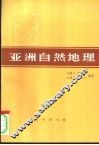 亚洲自然地理 封面