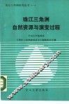 珠江三角洲自然资源与演变过程 封面
