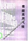 青藏高原气候 封面