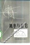概率与信息 封面