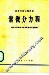 常微分方程 封面
