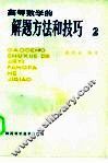 高等数学的解题方法和技巧  2 封面