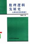数理逻辑发展史  从莱布尼茨到哥德尔 封面