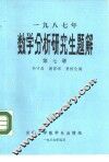 1987年数学分析研究生题解  第7册  函授教材 封面