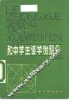 和中学生谈学微积分 封面