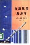 近海环境海洋学 电子书封面