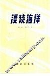 漫谈海洋 封面