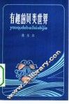 有趣的贝类世界 封面