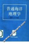 普通海洋地理学 封面