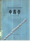 中药学 封面
