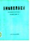 针刺麻醉原理的探讨  全国针刺麻醉学习班资料选编之二 封面