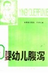 婴幼儿腹泻 封面