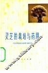 灵芝的栽培与药用 电子书封面