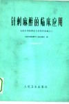 针刺麻醉的临床应用  全国针刺麻醉学习班资料选编之三 封面
