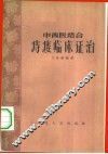 中西医结合痔瘘临床证治 封面