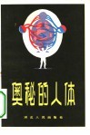 奥秘的人体 封面