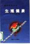 跨世纪的行动-生殖健康 封面