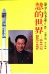 慧的世界  陈林峰大师和他的几重境界 封面