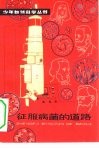 征服病菌的道路 封面