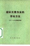 超钚元素作业的劳动卫生 封面