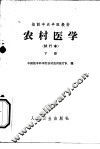 农村医学  下  常用医疗技术和常用防疫措施  试行本 封面
