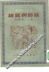捕鼠与防鼠 封面