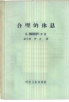 合理的休息 封面