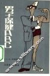 男子保健ABC 电子书封面
