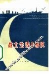 战士生活小常识 封面