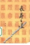 长寿之道 封面