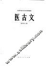 医古文 封面