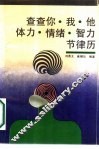 查查你、我、他、体力、情绪、智力、节律力 封面