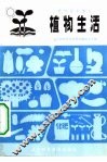 植物生活 封面