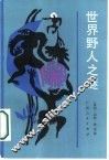 世界野人之谜 封面