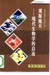 观海窥天  现代生物学的启迪 封面