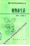 植物的生活 封面
