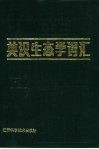 英汉生态学词汇  附汉英对照 封面