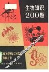 生物知识200题 封面