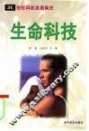 生命科技 封面