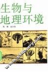 生物与地理环境 封面