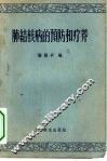 肺结核病的预防和疗养