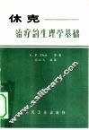 休克  治疗的生理学基础 封面
