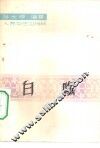 白喉 封面