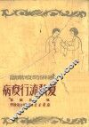 通俗防疫常识  夏秋流行疫病 封面