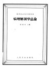 病理解剖学  总论 封面