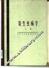 寄生虫病学  上 封面