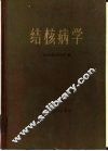 结核病学