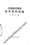 巴甫洛夫学说基本规律汇编 电子书封面